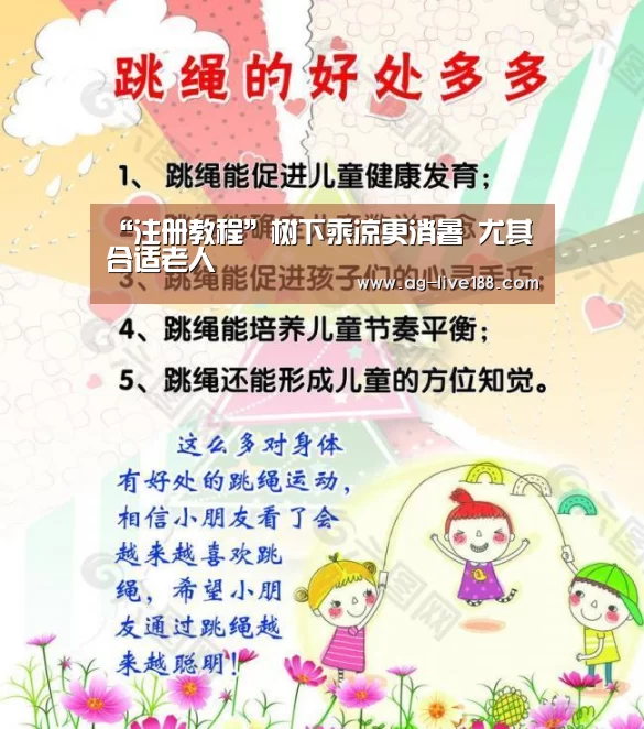 “注册教程”树下乘凉更消暑 尤其合适老人(图2) 游戏账户