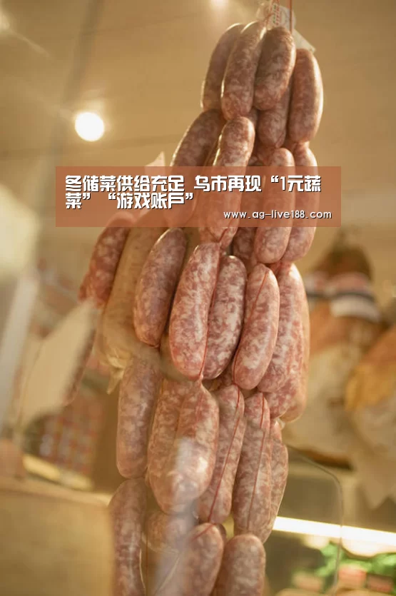 冬储菜供给充足 乌市再现“1元蔬菜”“游戏账户”(图3) ag真人注册