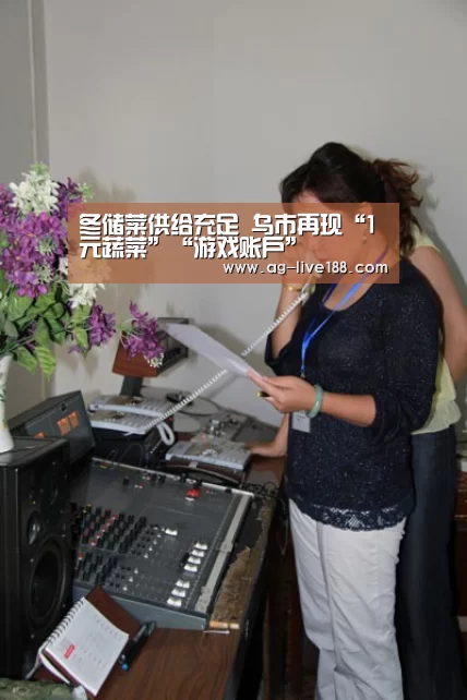 冬储菜供给充足 乌市再现“1元蔬菜”“游戏账户”(图2) 游戏账户