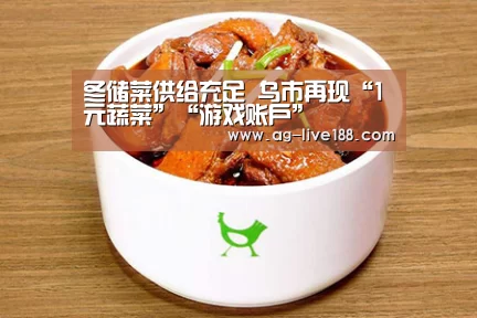 冬储菜供给充足 乌市再现“1元蔬菜”“游戏账户”(图1) AG真人