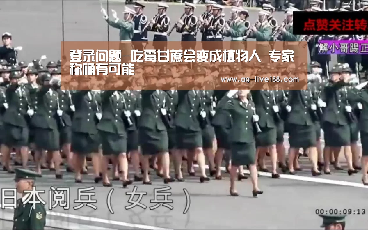 登录问题-吃霉甘蔗会变成植物人 专家称确有可能(图1) 注册教程