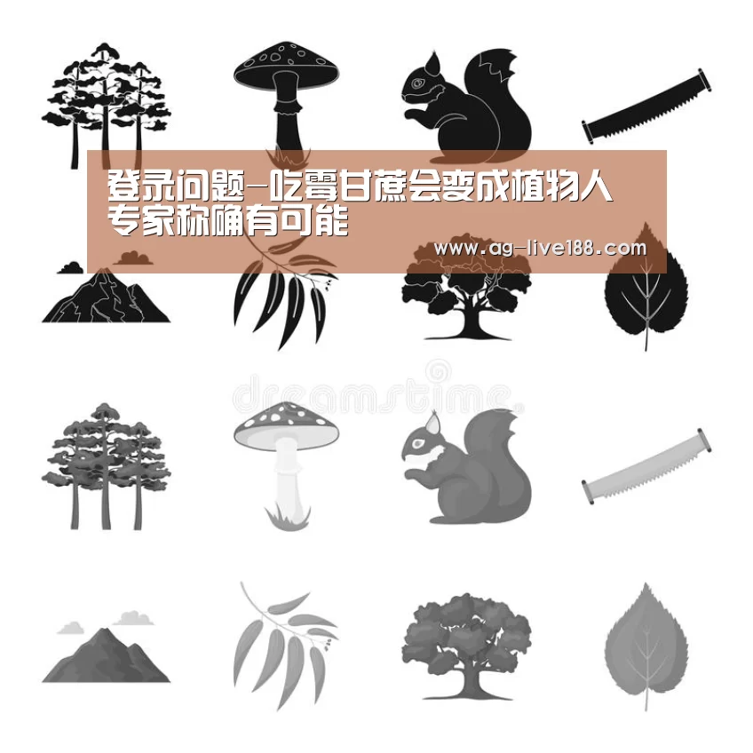 登录问题-吃霉甘蔗会变成植物人 专家称确有可能(图2) 登录问题