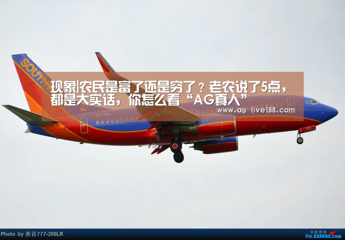 现象|农民是富了还是穷了?老农说了5点,都是大实话,你怎么看“AG真人”(图2) 软件下载