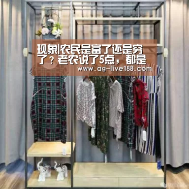 现象|农民是富了还是穷了?老农说了5点,都是大实话,你怎么看“AG真人”(图1) 登录问题